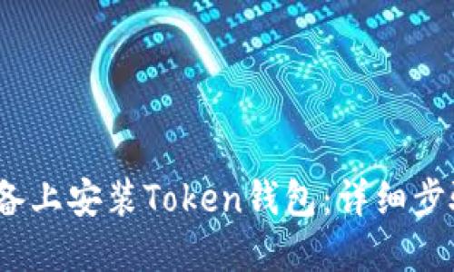 如何在iOS设备上安装Token钱包：详细步骤与实用技巧
