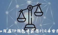   如何在TP钱包中获得PIG币分红
