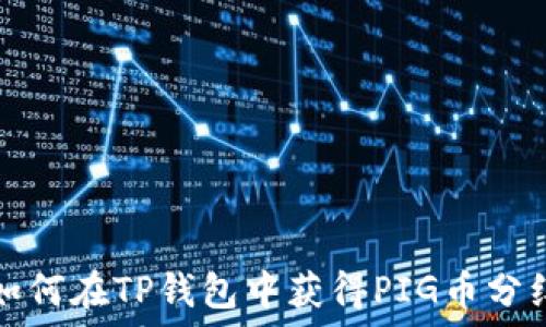   
如何在TP钱包中获得PIG币分红