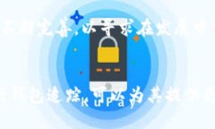 优质  追踪比特币钱包的有效方法与工具 / 相关关