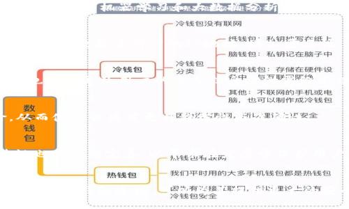 优质
  追踪比特币钱包的有效方法与工具 / 

相关关键词：
 guanjianci 比特币钱包, 追踪工具, 区块链, 加密货币 /guanjianci 

引言
比特币（Bitcoin）作为一种去中心化的数字货币，自2009年诞生以来，逐渐在全球范围内得到了广泛的应用和认知。虽然比特币提供了一定程度的匿名性，但钱包地址和交易记录是公开的，因此有一些方法可以追踪比特币钱包。本文将介绍追踪比特币钱包的有效方法与工具，并回答一些相关的问题，以帮助用户更好地理解这一过程。

追踪比特币钱包的意义
追踪比特币钱包有多种意义，包括但不限于识别潜在的欺诈行为、监测交易流动、审计工作以及提升投资的安全性等。在这里，我们将进一步探讨追踪比特币钱包的几种主要应用场景。

1. 追踪比特币钱包的基本方法
追踪比特币钱包主要依赖于区块链技术。由于比特币的交易记录是公开的，用户可以通过以下几种方法进行追踪：
1.1. 使用区块链浏览器：区块链浏览器是一个公共数据库，记录了所有比特币交易。用户可以通过输入钱包地址，查看所有交易记录及其详细信息，包括交易时间、金额和发送/接收地址。
1.2. 分析交易聚合：通过分析大量交易数据，用户可以识别出不同钱包之间的关系。例如，某些钱包地址可能经常互相交易，从而形成某种模式，揭示出可能的使用者或组织。
1.3. 交易标记：一些服务提供商会对交易进行标记，以识别特定的行为或账户。这些标签可能会涉及到黑市交易、投资者的资金流动以及常见的安全隐患。

2. 相关工具与软件
随着对比特币钱包追踪的需求增长，各种追踪工具和软件应运而生，这里介绍几种比较常用的工具：
2.1. Blockchain.com：用户可以在Blockchain.com上查询任何比特币地址的历史交易记录。此外，它还提供钱包服务，使用户能够更方便地管理个人资产。
2.2. BlockCypher：这是一个开发者友好的区块链API，提供实时数据查询和交易监测的功能。用户可以通过它轻松地访问交易信息。
2.3. Chainalysis：这是一种商业工具，旨在为政府和私营部门提供合规和调查服务。其可以帮助用户识别潜在的可疑交易和地址。
2.4. OXT：这是一个用于可视化比特币交易的工具，它通过图形的方式展示消费者与商家的关系，便于分析资金流动。

3. 追踪比特币钱包的法律与伦理问题
在追踪比特币钱包的过程中，需要特别注意法律和伦理问题。从法律角度来看，合法性因地域而异，某些国家可能会对加密货币的追踪行为有限制；而从伦理角度出发，追踪的目的也需要合法合理，避免侵犯他人的隐私。

4. 常见用户疑问
接下来，我们将列出与追踪比特币钱包相关的常见用户疑问，并逐一进行详细解答。

问题1：如何确保比特币交易的匿名性？
许多用户在使用比特币时担心其交易记录可能会被追踪，因此他们寻求保护隐私的方法。实现比特币交易匿名性的方法包括：使用不同的钱包地址、结合混币服务、使用隐私币等。此外，用户应注意将个人信息与比特币交易分开，以减少身份被暴露的风险。综合来看，尽管比特币能够提供一定的匿名性，但用户仍需采取积极措施来保护其金融隐私。

问题2：区块链分析的技术原理是什么？
区块链分析的核心在于理解区块链的每一个块、每一笔交易以及它们之间的联系。分析师会运用图形化工具、数据挖掘技术等方法，从整个链上获取可用数据，识别出非结构化的模式。同时，利用机器学习和大数据分析，这些技术手段可以不断对交易流向的预测和识别。

问题3：如何防止我的比特币钱包被追踪？
防止比特币钱包被追踪的方式包括多重隐私措施。用户可以使用随机生成的地址、交易前混合资金，或是使用隐私加密货币，如门罗币（Monero）等。同时，使用VPN和Tor网络进行交易，可以有效掩盖用户的IP地址，增加匿名性。这些方法旨在确保个人财务活动的安全性与隐私性。

问题4：追踪比特币钱包的风险有哪些？
追踪比特币钱包可能面临一些风险，包括但不限于法律风险、信息泄露及网络安全风险。用户在追踪过程中，如果没有恰当地遵循当地法律，可能会面临法律责任。同时，跟踪工具的使用也可能导致用户的个人信息被泄露给不法分子，因此选择合适、可信赖的工具至关重要。

问题5：比特币钱包追踪能够用于哪些实际场景？
比特币钱包追踪的实际应用场景多样，例如金融审查、反洗钱调查、税务合规、市场研究分析等。在这些场景中，通过追踪用户的交易记录，可以更好地理解整体市场趋势与潜在的风险，从而使相关决策更具科学性与准确性。

问题6：未来比特币钱包追踪的发展方向如何？
随着技术的不断进步，预计比特币钱包的追踪工具将变得更加智能化与高效化。运用AI和大数据的分析技术，将使得追踪的准确性和效率显著提升。同时，针对用户隐私保护的法律法规也在不断完善，以寻求在发展中保护用户权利的平衡点。

总结
追踪比特币钱包不仅是理解和监控加密货币活动的重要手段，同时也是确保交易安全和合规的必要过程。虽然该过程面临一些法律和伦理挑战，但对于用户来说，合理地利用工具和方法进行钱包追踪，可以为其提供更大的安全保护和决策支持。希望本文提供的信息能帮助您更好地理解比特币钱包追踪的各个方面。未来，加密货币领域的发展将引领追踪技术的不断进步，带来更加安全与便利的使用体验。