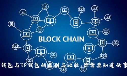 IM钱包与TP钱包的区别与比较：你需要知道的事情