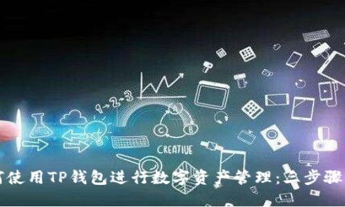 如何使用TP钱包进行数字资产管理：三步骤指南