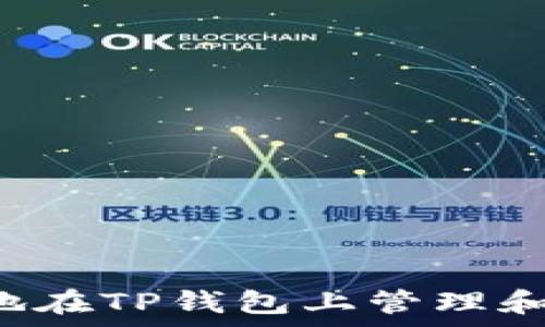   
如何安全地在TP钱包上管理和存储USDT