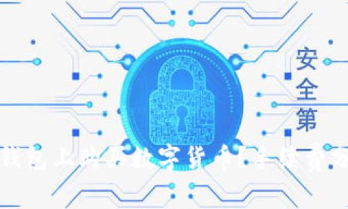 如何在TP钱包上购买数字货币？手续费分析及建议