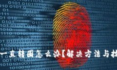 TP钱包一直转圈怎么办？解决方法与技巧详解