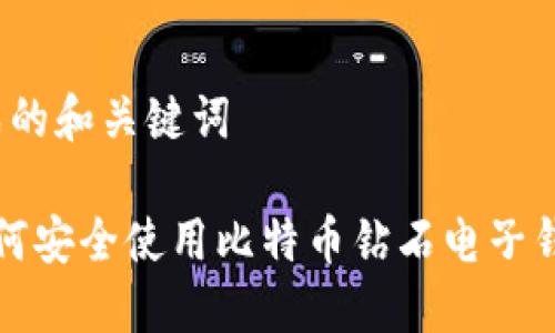 完成的和关键词

 如何安全使用比特币钻石电子钱包？