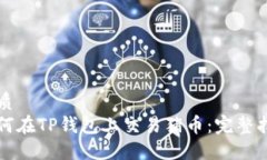 优质  如何在TP钱包上交易猪币：完整指南
