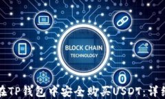 如何在TP钱包中安全购买USDT：详细指南
