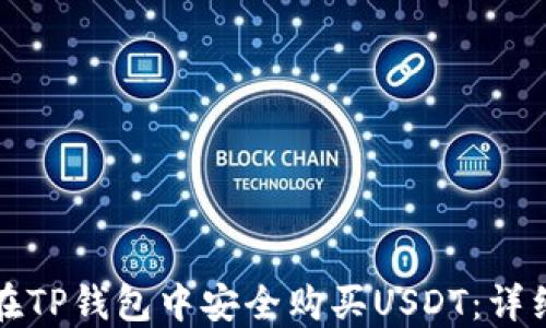
如何在TP钱包中安全购买USDT：详细指南