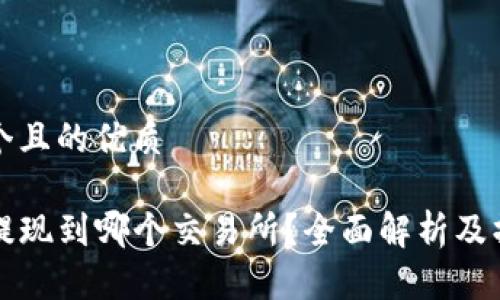 思考一个且的优质

TP钱包提现到哪个交易所？全面解析及操作指南