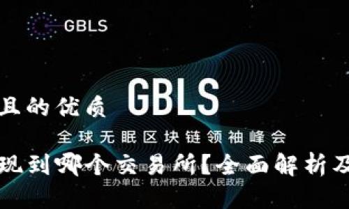 思考一个且的优质

TP钱包提现到哪个交易所？全面解析及操作指南