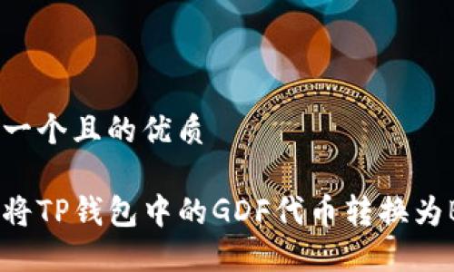 思考一个且的优质

如何将TP钱包中的GDF代币转换为BNB？