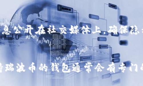 biao ti/biao ti
支持瑞波币的钱包详细介绍与比较

/guanjianci
瑞波币钱包, 支持瑞波币的钱包, 瑞波币, 数字货币钱包

引言
瑞波币（XRP）是一种旨在提供快速且低成本跨境支付的数字货币。随着数字货币市场的不断发展，越来越多的人开始关注瑞波币，并希望找到安全可靠的钱包来存放和管理他们的资产。市场上有多种类型的钱包，每种钱包都有其独特的功能和优势。在这篇文章中，我们将全面探讨支持瑞波币的钱包，并为用户提供详细的比较和选择建议。

什么是瑞波币的钱包？
瑞波币钱包是用于存储、发送和接收瑞波币的数字工具。瑞波币的钱包可以分为热钱包和冷钱包两种类型。热钱包是通过互联网连接的，方便用户随时进行交易，但安全性较低；冷钱包则是离线存储，更加安全，适合长期持有者。 

支持瑞波币的钱包类型
1. **热钱包**：热钱包连接到互联网，方便用户进行交易。大多数交易所都会提供热钱包功能。虽然热钱包使用方便，但安全性相对较低，容易受到黑客攻击。
2. **冷钱包**：冷钱包不连接互联网，用于长期安全存储瑞波币。常见的冷钱包有硬件钱包和纸钱包，安全性高，不易被盗。
3. **移动钱包**：这类钱包专为手机用户设计，方便随时随地进行瑞波币的交易。常见的移动钱包应用包含多种数字货币支持。
4. **桌面钱包**：适用于电脑用户，一般下载软件进行使用，性能和安全性介于热钱包和冷钱包之间。

热门支持瑞波币的钱包介绍
以下是一些知名且支持瑞波币的钱包：
1. **Ledger Nano S/X（硬件钱包）**：Ledger是目前市场上最流行的硬件钱包之一，支持多种数字货币，包括瑞波币。通过USB连接电脑，确保了安全性和私密性。
2. **Exodus（桌面和移动钱包）**：Exodus是一款易于使用的钱包，支持瑞波币及许多其他数字货币。用户界面友好，支持一键交换币种。
3. **Toast Wallet（移动钱包）**：Toast Wallet是一款开源的钱包，专为瑞波币设计。它支持iOS和Android系统，用户可轻松访问瑞波币和查看余额。
4. **Coinbase（交易所钱包）**：Coinbase是全球最大的数字货币交易所之一，其钱包功能也是很多用户管理瑞波币的选择。提供方便的购买和交易功能，但安全性相对较低。

如何选择适合自己的瑞波币钱包？
选择合适的瑞波币钱包需要考虑多方面因素，包括安全性、易用性、费用和支持的平台等。用户可根据自身需求进行选择。硬件钱包适合长时间持有和大量资产的用户，而热钱包适合用于频繁交易的小额资产。了解每款钱包的特性，能够帮助用户高效管理瑞波币。

瑞波币钱包的安全性及用户注意事项
安全是选择钱包时最重要的因素之一。用户应确保选择的钱包提供多种安全保障措施，如双重认证、私钥控制和备份功能。此外，用户还应定期更新钱包软件，使用强密码，并保持警惕，防止钓鱼攻击和其他网络威胁。

总结
支持瑞波币的钱包种类繁多，用户可以根据个人需求选择合适的钱包。无论是热钱包的方便，还是冷钱包的安全，了解每种钱包的特性能够帮助用户有效管理瑞波币。安全始终是首位，用户应在选择钱包时做好充分的调查和准备。随着瑞波币市场的不断变化，选择一个可靠的钱包变得尤为重要。

常见问题解答
在选用瑞波币钱包的过程中，用户可能会有一些常见问题。以下是一些相关问题的详细介绍：

1. 瑞波币钱包如何备份？
备份是确保数字资产安全的重要步骤，用户在创建电子钱包后，应及时备份相关信息。大部分钱包都会提供助记词生成，可以在设置界面找到备份选项并按指示程序进行备份，确保在您的设备丢失或损坏时仍能恢复资产。

2. 如何恢复丢失的瑞波币钱包？
一旦你丢失了设备，你将需要备份时所生成的助记词或私钥来恢复钱包。使用兼容的瑞波币钱包软件，输入备份助记词便可以重新访问你的资产。任何时候都不要将助记词或私钥分享给他人。

3. 瑞波币钱包的交易费用是多少？
不同钱包的交易费用各不相同。一些热钱包或交易所会收取交易费用，也有一些冷钱包充收取存储费。因此在选择钱包时，用户需要考虑各类费用，确保不会在交易过程中产生较高的开支。

4. 瑞波币钱包安全吗？
安全性取决于用户选择的钱包类型。一般而言，硬件钱包被认为是最安全的选项，因为离线环境降低了被攻击的风险。热钱包虽然方便，但相对不安全，所以用户在选择时应根据自身需要考虑。

5. 如何确保瑞波币交易的隐私性？
用户可以选择使用隐私保障机制更强的钱包，并尽量避免在公共网络上进行交易，使用虚拟私人网络（VPN）保护网络连接。同时，用户需注意不要把太多信息公开在社交媒体上，确保隐私和资产安全。

6. 瑞波币钱包与其他数字货币钱包的不同之处是什么？
瑞波币钱包与其他数字货币钱包在技术实现和功能上有所不同。瑞波币作为一种面向商业的币种，其交易速度和费用结构具有独特性。在应用程序中，支持瑞波币的钱包通常会有专门的功能来支持跨境交易和极速转账，以满足市场的需求。