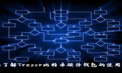 全面了解Trezor比特币硬件钱包的使用指南