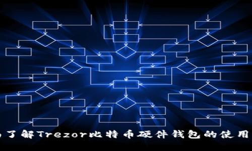 全面了解Trezor比特币硬件钱包的使用指南