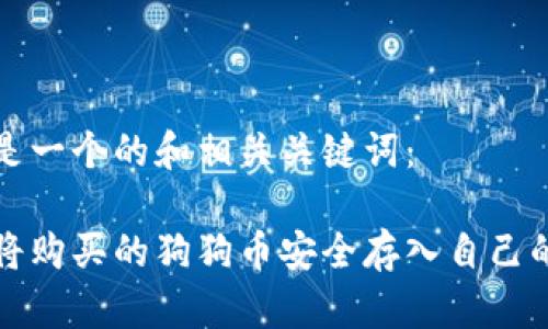 以下是一个的和相关关键词：

如何将购买的狗狗币安全存入自己的钱包