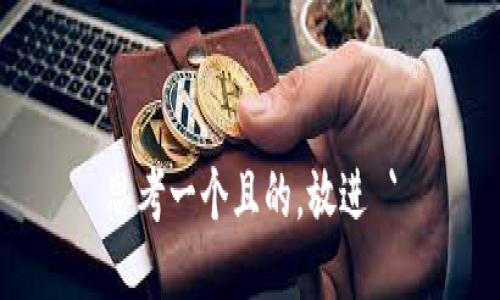 思考一个且的，放进 `