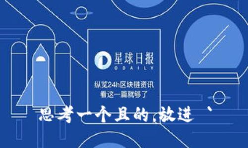 思考一个且的，放进 `