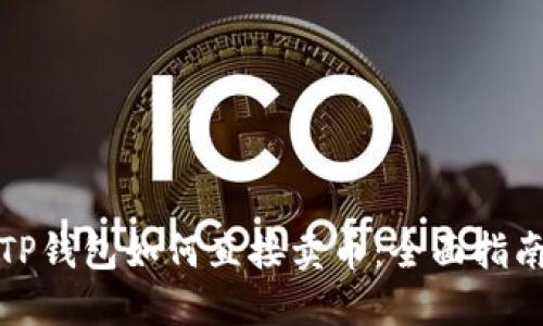 TP钱包如何直接卖币：全面指南