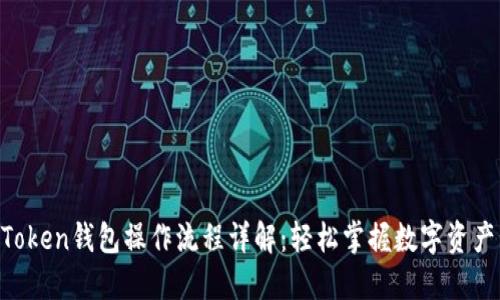 IM Token钱包操作流程详解：轻松掌握数字资产管理