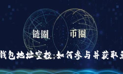 以太坊钱包地址空投：如何参与并获取免费代币