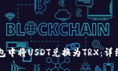 如何在TP钱包中将USDT兑换为TRX：详细步骤与指南