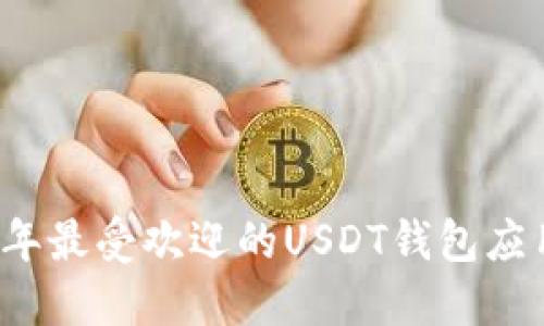 2023年最受欢迎的USDT钱包应用推荐