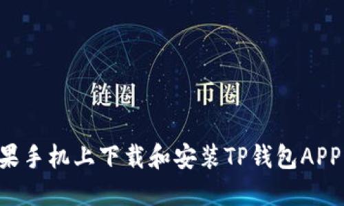 如何在苹果手机上下载和安装TP钱包APP：详细指南