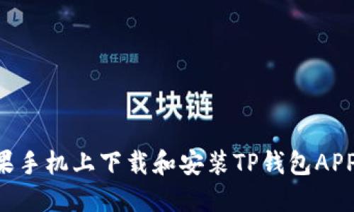 如何在苹果手机上下载和安装TP钱包APP：详细指南
