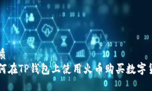 优质
如何在TP钱包上使用火币购买数字货币