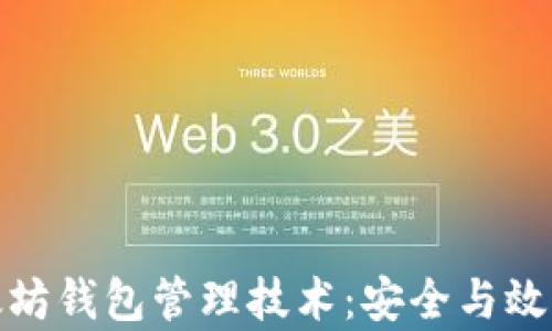 
全面解析以太坊钱包管理技术：安全与效率的完美结合