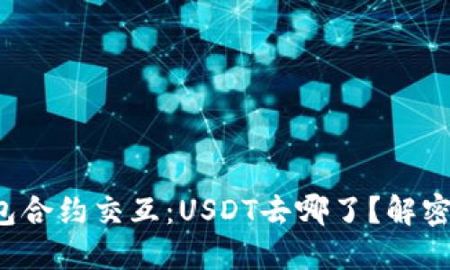 Web3钱包合约交互：USDT去哪了？解密资产流转