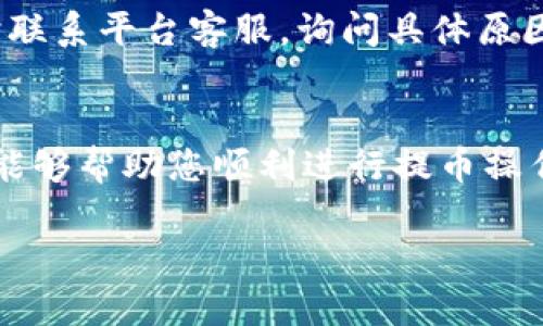 如何在TP钱包和欧易（OKEx）上提取数字资产？操作步骤详解

TP钱包, 欧易, 提币, 数字资产/guanjianci

引言
随着加密货币的普及，越来越多用户开始了解并使用数字资产钱包与交易所。在这个过程中，如何安全、便捷地提取数字资产成为了许多用户关注的重点。本文将详细介绍如何在TP钱包和欧易（OKEx）上进行提币操作，包括基础知识、操作步骤和注意事项，帮助用户顺利完成提币流程。

一、什么是TP钱包与欧易（OKEx）？
TP钱包是一款去中心化的数字资产钱包，支持多种加密货币的管理和交易。用户可以通过TP钱包存储、转账和交易各种数字资产，提供了安全性和方便性。TP钱包不仅支持常见的以太坊、比特币等主流币种，还支持众多ERC20代币，具有很高的灵活性。

欧易（OKEx）是一家全球知名的数字货币交易所，提供包括现货交易、期货交易和合约交易等多种交易服务。在欧易上，用户可以进行数字货币的买卖，参与各种金融产品。由于其高流动性的特点，欧易吸引了大量的交易者和投资者。

二、TP钱包如何提币至欧易（OKEx）？
提币的过程实际上是将你在TP钱包中的数字资产转移到欧易平台的过程。具体操作如下：

1. **打开TP钱包**：首先，确保你的TP钱包已经安装且正常运行，并且你已经在其中存入了足够的数字资产。

2. **选择要提取的币种**：在TP钱包首页，找到你希望提取的币种，并点击进入其详情页面。

3. **获取欧易的提币地址**：登录你的欧易账户，在账户资金页面找到相应币种的“提币”功能。在提取页面中复制你要提取币种的地址，确保地址准确无误。

4. **进行提币操作**：返回TP钱包，选择“提币”或“转账”功能，将之前复制的地址粘贴到提币地址栏中，同时输入提币数量。确认信息无误后，确认提币请求。

5. **安全认证**：根据TP钱包的设置，可能需要进行安全验证，如指纹识别或密码输入。

6. **等待确认**：提交提币请求后，耐心等待网络确认。根据不同币种的确认机制，提币到账的时间也会有所不同。

三、提币过程中要注意的事项
提币操作过程中，有许多注意事项需牢记。在执行提币之前，请从以下几个方面进行考虑：

1. **提币地址的准确性**：每种加密货币都有其独特的提币地址，确保地址的准确性至关重要。错误的地址会导致资产无法找回。

2. **网络费用**：大多数提币操作需要支付一定的网络费用。确保你的账户中有足够的资金，以便顺利完成交易。

3. **提币限制与时间**：不同交易所和钱包对于每种币种的提币都有可能有不同的限制和处理时间。在提币之前，最好查看相关信息。

4. **安全性问题**：在执行提币时，务必保持设备安全，确保不会遭遇钓鱼攻击或木马病毒等网络风险。建议在安全的网络环境下进行操作。

四、欧易（OKEx）的提币流程
在欧易，提币的步骤同样重要，确保你正确执行每一步操作：

1. **登录账户**：进入欧易官方网站，并登录你的账户。

2. **导航到资产管理**：在首页找到“资产管理”或者“资金”选项，点击进入后，找到“提币”选项。

3. **选择币种**：在提币页面中，选择你的资产类型，输入你要提取的数量。

4. **粘贴提币地址**：如前述步骤，确保粘贴正确的提币地址，并仔细检查确保无误。

5. **完成身份验证**：进行提币时，欧易会要求进行身份验证，例如手机验证或邮箱验证，以确保账户安全。

6. **提交提币请求**：确保所有信息均无问题，对提币操作进行最终确认，然后提交请求。

7. **跟踪状态**：提币请求提交后，可以在“资金流水”中查看提币状态，耐心等待交易确认。

五、常见问题解答
在提币过程中，用户可能会遇到各种问题和困惑。以下是一些常见问题的详细回答：

h41. 提币地址错误怎么办？/h4
如果你错误地输入了提币地址，一般来说，资产将无法找回。在提币之前一定要仔细确认地址。如果发现错误，及时联系相关的平台客服，查看是否有补救的措施。

h42. 提币需要多长时间到账？/h4
提币到账的时间取决于多个因素，包括所选区块链的网络拥堵程度、提币的币种等。通常来说，比特币交易的确认时间可能在30分钟到几小时内，而以太坊则相对较快，在几分钟内完成确认。

h43. 为什么我的提币申请被拒绝了？/h4
提币申请被拒绝的原因可能包括但不限于：提币地址格式错误、提币数量小于交易所规定的最低交易限额、未通过身份验证或账户异常等。务必仔细检查通知信息，并遵循平台要求进行操作。

h44. TP钱包丢失了该如何找回？/h4
若你丢失了TP钱包，建议使用备份助记词或私钥进行恢复。若没有备份恢复将会极其困难，因此在使用任何钱包时请务必做好备份措施。

h45. 提币手续费是多少？/h4
提币手续费因不同币种和平台而异。一般来说，主流币的手续费相对较低。在提币操作时，可以在提币页面查看到费用信息，确保了解产生的手续费。

h46. 提币失败如何处理？/h4
若提币失败，首先确认网络是否正常，重新检查提币地址与金额是否正确，并查看是否有相关的通知信息。若问题依旧，建议及时联系平台客服，询问具体原因。

总结
总的来说，在TP钱包与欧易（OKEx）之间的提币过程并不复杂，但在每一步操作中都需要充分注意安全和准确性。希望本篇文章能够帮助您顺利进行提币操作，享受安全便捷的数字资产管理体验。

请注意，随着加密货币市场的发展与变动，操作流程和比率可能会调整，建议用户定期查阅相关平台的最新规则与指南。