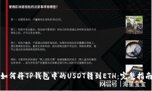 如何将TP钱包中的USDT转到ETH：完整指南