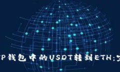 如何将TP钱包中的USDT转到ETH：完整指南