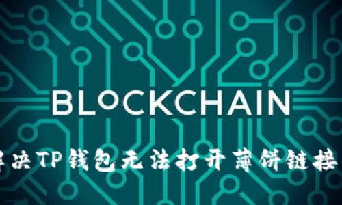 如何解决TP钱包无法打开薄饼链接的问题