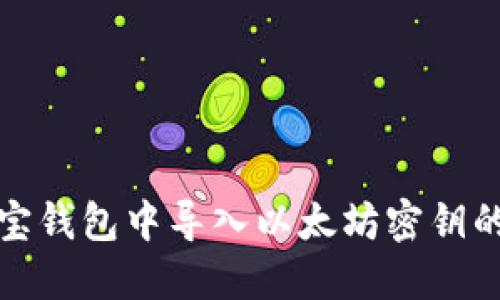 如何在波宝钱包中导入以太坊密钥的方法详解