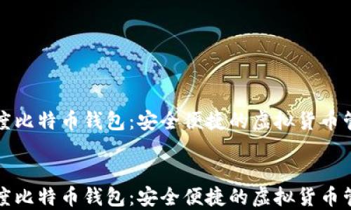 
下载百度比特币钱包：安全便捷的虚拟货币管理工具


下载百度比特币钱包：安全便捷的虚拟货币管理工具