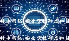 下载百度比特币钱包：安全便捷的虚拟货币管理