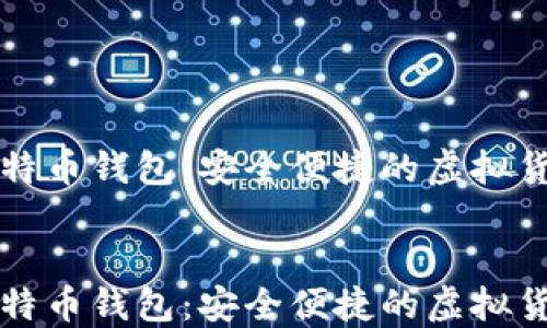 
下载百度比特币钱包：安全便捷的虚拟货币管理工具


下载百度比特币钱包：安全便捷的虚拟货币管理工具