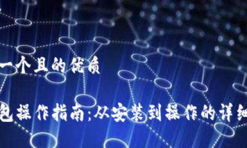 思考一个且的优质

TP钱包操作指南：从安装到操作的详细流程