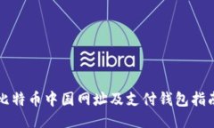 比特币中国网址及支付钱包指南