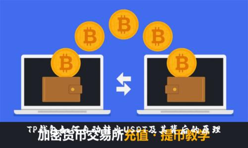 TP钱包如何自动转出USDT及其背后的原理