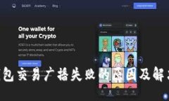 且的:TRX钱包交易广播失败的原因及解决方法