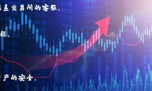 biao ti/biao ti比特币钱包如何充美元：全方位指南/biao ti

比特币钱包, 充美元, 加密货币, 钱包充值/guanjianci

比特币钱包是数字货币的存储和管理工具，随着加密货币的日益流行，许多用户希望找到将美元充入比特币钱包的方法。这一过程不仅涉及基本的金融知识，还需要对加密货币的运作机制有一定了解。下面将详细介绍比特币钱包充美元的相关内容，包括操作步骤、所需工具和注意事项。

一、比特币钱包的类型
在了解如何充美元之前，我们首先需要明确比特币钱包的类型。比特币钱包主要分为以下几种：
strong1. 软件钱包/strong：安装在计算机或手机上的应用程序，可以方便用户进行交易和管理，但安全性相对较低。
strong2. 硬件钱包/strong：一种物理设备，提供更高的安全性，适合长期存储大量比特币。
strong3. 在线钱包/strong：云端服务，便于随时随地进行访问和管理，安全性依赖于服务提供商。
了解了钱包的类型后，用户可以根据自己需求选择合适的钱包，以便于充值美元。

二、如何将美元充入比特币钱包
充美元至比特币钱包通常分为几个步骤，包括选择交易所、注册账户、存入美元并转换为比特币。具体操作步骤如下：
strong步骤1：选择交易所/strong：用户需要选择一个支持美元充值的加密货币交易所。常见的交易所如Coinbase、Binance、Kraken等。
strong步骤2：注册账户/strong：访问交易所官网，注册账户。用户需提供个人信息，并可能需要进行身份验证。
strong步骤3：存入美元/strong：在交易所中，选择相应的充值方式，用户可以通过银行转账、信用卡、PayPal等方式存入美元。
strong步骤4：购买比特币/strong：美元充值成功后，用户可以在交易所上交易页面购买比特币。执行买入操作后，比特币将存入用户的交易所钱包中。
strong步骤5：转移至个人钱包/strong：在购买比特币后，对于较长时间持有的用户，建议将比特币转移至个人钱包中，以提高安全性。

三、充值的方法与费用
充值美元通常有不同的方法，每种方法的收费标准和处理时间可能有所不同：
strong银行转账/strong：通常手续费较低，但处理时间可能需要几天。
strong信用卡支付/strong：方便快捷，通常即可到账，不过手续费相对较高。
strong第三方支付服务/strong：如PayPal，速度快，但也会收取较高的手续费。
用户在选择充值方式时，需综合考虑效率与成本，以及交易所的具体规定。

四、注意事项
在充美元至比特币钱包过程中，有几个注意事项需要关注：
strong1. 安全性/strong：选择信誉良好的交易所，并启用双重认证以加强安全性。
strong2. 交易手续费/strong：不同的交易所和充值方式有不同的手续费，用户需要提前了解，并选择最适合自己的方式。
strong3. 汇率波动/strong：比特币的价格波动较大，用户需要关注市场动态，尽量在相对较低的价格时进行购买。
strong4. 个人信息保护/strong：在注册交易所时，保护个人信息非常重要，避免泄露可造成经济损失。

五、具体操作实例
我们可以通过具体实例来演示如何充美元到比特币钱包。例如，使用Coinbase进行充值：
首先访问Coinbase官网，注册账户并完成身份验证。接着选择“账户”选项，点击“添加资金”，选择信用卡支付，输入充值金额，确认支付后等待交易完成。随后选择“购买比特币”并确认数量，最后将比特币转移至个人钱包中，完成整个过程。

六、常见问题解答
在充美元至比特币钱包的过程中，用户可能会出现一些疑问，以下是常见问题及解答：

1. strong如何选择合适的交易所？/strong
选择交易所时，可以考虑交易量、手续费、用户评价和安全性等因素。大型交易所如Coinbase和Binance通常具有优良的口碑，适合新手用户。

2. strong手续费透明吗？/strong
交易所通常会在其官网上列出所有费用，用户在充值前需要仔细阅读，并确认所选择的充值方式的确切费用。

3. strong比特币的价格波动如何影响充值？/strong
比特币价格波动较大，如果用户在价格较高时充值，可能会面临不必要的损失。因此，有必要关注市场动态，以选择合适的购买时机。

4. strong充值失败的常见原因有哪些？/strong
充值失败通常可能由于网络故障、交易所的服务器问题或信息填写不当导致。用户需仔细检查填写的信息，并在需要时联系交易所的客服。

5. strong可以通过提款机充值吗？/strong
部分地区有比特币提款机支持将现金转换为比特币，用户可以选择较为便利的提款机充值方式，只需遵循相应的操作流程。

6. strong如何保证资金的安全？/strong
用户可通过选择安全性高的硬件钱包进行长期存储，并定期更新密码和启用双重认证来保证数字资产的安全。

总之，充美元至比特币钱包的过程虽然不复杂，但用户在每个步骤都需要仔细考虑各种因素，以确保交易的顺利进行及资产的安全。