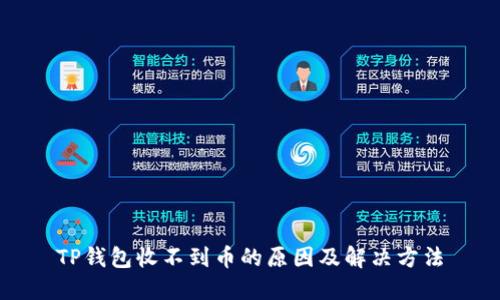 TP钱包收不到币的原因及解决方法