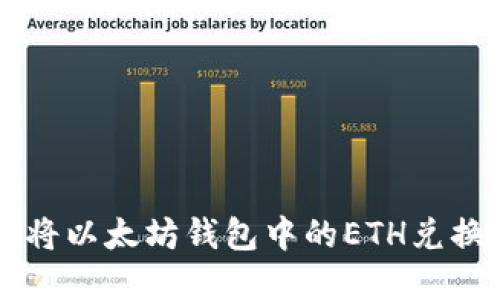 如何实时将以太坊钱包中的ETH兑换成人民币