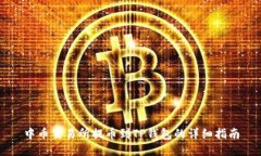 中币交易所提币到TP钱包的详细指南