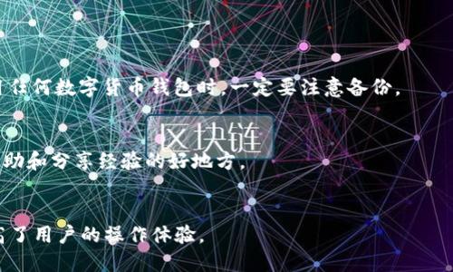   如何将火币网的EOS提币到TP钱包  / 

 guanjianci  火币, EOS, 提币, TP钱包  /guanjianci 

 1. 什么是火币网及其功能 
 火币网是一家全球领先的数字资产交易平台，成立于2013年，致力于为用户提供安全、高效、稳定的数字资产交易服务。火币网支持多种主流数字货币的交易，包括比特币、以太坊、EOS等。在火币网，用户可以进行现货交易、杠杆交易、合约交易等多种交易形式，同时还提供了钱包服务，可以帮助用户安全存储数字资产。火币网的交易系统稳定，流动性强，是许多投资者的首选交易平台。
 除了交易功能外，火币网还提供了丰富的市场分析工具和教育资源，帮助用户更好地了解数字资产市场。同时，火币网还与多个区块链项目合作，推出了火币区块链基金，为区块链项目提供资金和资源支持。

 2. 什么是EOS及其特点 
 EOS是一种基于区块链的智能合约平台，旨在提供更高效的DApp（去中心化应用）开发环境。与以太坊等其他区块链平台相比，EOS具有以下几个显著特点：
 1. 高吞吐量：EOS采用了DPoS（Delegated Proof of Stake）共识机制，可以实现快速的交易确认，理论上每秒能处理数千笔交易，适合高频交易和大型应用。
 2. 低交易费用：EOS的交易费用几乎为零，用户只需抵押一定量的EOS代币即可使用网络资源，这对于DApp开发者来说非常友好。
 3. 灵活性和可扩展性：EOS允许开发者通过智能合约随意创建和管理自己的代币，并可以快速进行更新和升级。

 3. 什么是TP钱包，其优点有哪些 
 TP钱包是一款用户友好的数字货币钱包，支持多种主流的区块链资产存储和管理，包括比特币、以太坊、EOS等。TP钱包的界面简单易懂，适合初学者和普通用户使用。
 TP钱包具有以下几个优点：
 1. 安全性：TP钱包采用多重加密技术，保证用户资产的安全。同时，用户的私钥保存在本地，避免了集中管理带来的风险。
 2. 便捷性：用户可以通过TP钱包轻松进行转账、收款、交易等操作，支持二维码扫描，方便快捷。
 3. 资产管理：TP钱包支持多种数字资产的管理，可以帮助用户一目了然地查看和管理自己的资产。

 4. 如何在火币网上提取EOS到TP钱包 
 把火币网的EOS提取到TP钱包的步骤并不复杂，用户只需按照以下步骤进行操作：
ol
listrong登录火币网账户：/strong 首先，打开火币网官网，输入注册时的邮箱和密码进行登录。如果没有账户，需要首 注册并完成实名认证。/li
listrong找到提币选项：/strong 登录成功后，在网站首页的顶部导航栏中找到“资产”选项，点击后选择“提币”。/li
listrong选择EOS提现：/strong 在提币页面，用户需选择要提取的数字货币，选择“EOS”，并填写提现金额。/li
listrong填写TP钱包地址：/strong 在提币地址栏中，打开TP钱包，点击“收款”按钮，复制EOS的接收地址，然后返回火币网，将其粘贴到对应的地址栏中。请务必核对地址的正确性，以免资金损失。/li
listrong确认并提交：/strong 填写完所有信息后，按照页面提示进行安全验证（如短信或邮箱验证码），然后点击“提交”按钮。/li
listrong等待到账：/strong 提交申请后，用户可在火币网的“提币记录”中查看状态。通常情况下，提币会在10分钟内到账，但由于网络繁忙可能会有所延迟。/li
/ol

 5. 提币时需要注意的事项 
 虽然提取EOS到TP钱包的操作比较简单，但用户在提币时仍需关注以下几点，以避免资金损失或其他问题：
 1. 确认钱包地址：确保在TP钱包中复制的EOS接收地址准确无误，避免输错或粘贴错误。
 2. 网络拥堵情况：在网络繁忙时提币可能会造成延迟，用户可通过火币网的公告或论坛了解当前网络状况。
 3. 提币手续费：火币网每笔提币会收取一定的手续费，用户在提币前需了解相关信息，并合理规划提币金额。
 4. 安全性：在进行提币和账户操作时，避免在公共场合使用公共网络，确保账户安全。

 6. 常见问题解答 
 在提币过程中，用户可能会遇到以下几个问题：
ol
listrong提币地址错误怎么办？/strong/li
listrong提币未到账如何处理？/strong/li
listrong手续费如何计算？/strong/li
listrong如何提高提币速度？/strong/li
listrongTP钱包丢失怎么办？/strong/li
listrong有其他问题如何寻求帮助？/strong/li
/ol

 1. 提币地址错误怎么办？ 
 如果用户在提币时不小心填错了EOS地址，建议第一时间联系火币网的客服，说明情况并提供相关信息。在某些情况下，火币网可能会协助找回资金，但结果并不保证。为了避免这种情况，用户在提币前务必仔细核对地址。 

 2. 提币未到账如何处理？ 
 如果提币操作完成后未在TP钱包中看到EOS到账，可以在火币网的提币记录中查看具体情况。若显示已完成，则可能是网络延迟或TP钱包未更新信息。用户可以耐心等待，并确保TP钱包的更新。如果长时间未到账，建议联系火币网客服进行咨询。 

 3. 手续费如何计算？ 
 火币网的提币手续费根据市场行情和网络状态进行调整，通常会在提币页面显示，用户可以在提币操作前查看相关信息。建议在提币操作时选择适当的时机，以减少手续费支出。 

 4. 如何提高提币速度？ 
 提高提币速度的主要方法是选择在网络比较通畅的时间段进行提币，同时合理设置提币手续费，通常会收费更高的手续费能够加快处理速度。

 5. TP钱包丢失怎么办？ 
 如果用户的TP钱包丢失，建议查看是否有备份的助记词或私钥。如果有，一定要妥善保存并通过TP钱包的恢复功能进行恢复。如果没有备份，则很难找回资产，因此在使用任何数字货币钱包时，一定要注意备份。 

 6. 有其他问题如何寻求帮助？ 
 用户在提币和使用过程中如有其他方面的问题，可以通过火币网官方网站的客服系统进行咨询，或者通过TP钱包的客服渠道获取帮助。社区论坛和社交媒体也是寻求帮助和分享经验的好地方。  

整体内容总结(3700字)：
本文介绍了如何将火币网的EOS提币到TP钱包的具体步骤和注意事项，以及EOS和TP钱包的相关知识，帮助读者在数字货币交易过程中，理解平台的功能和安全措施，提高了用户的操作体验。